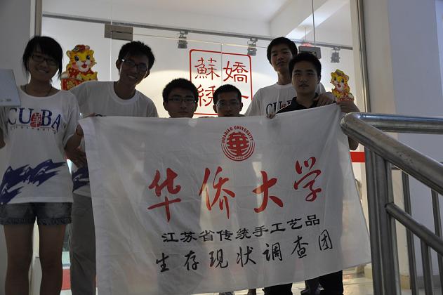 華僑大學(xué)社會實(shí)踐調(diào)查活動,嬌古蘇繡